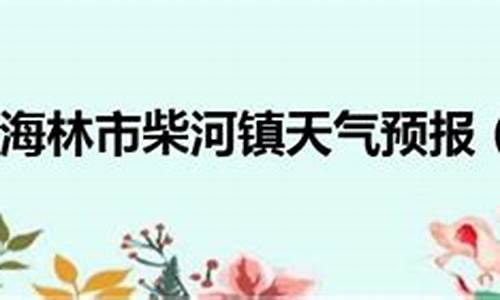 牡丹江海林市天气预报_牡丹江海林市天气预报天气预警