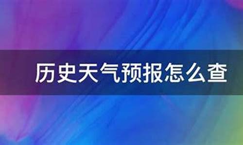 上思天气预报历史_上思天气15天预报