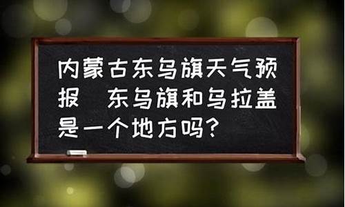 锡盟东乌旗天气预报_锡林浩特东乌旗天气预