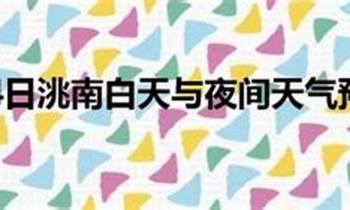 洮南天气预报15天_洮南天气预报15天最