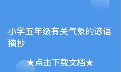 生活中有很多气象方面的谚语_摘抄生活气象