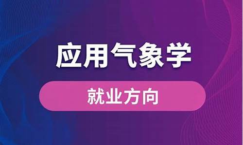 应用气象学专业就业前景和待遇怎么样_应用