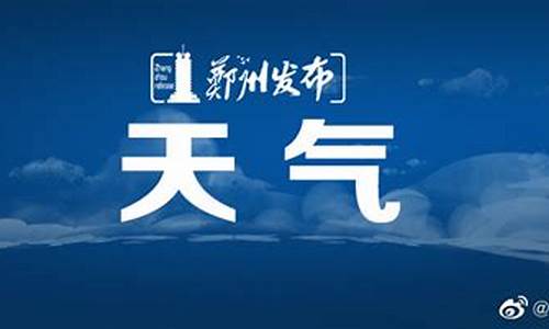 郑州天气预报7天一周查询结果_郑州天气预