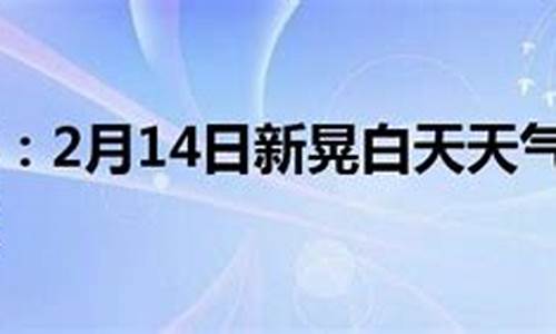 新晃天气30天_新晃春节天气预报