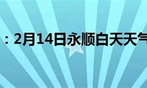 永顺县天气预报气预报_永顺天气预报40天