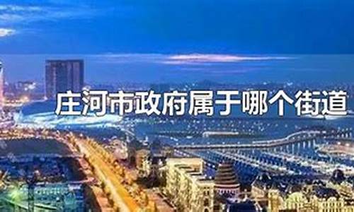 庄河市属于哪个市_庄河市属于哪个市管