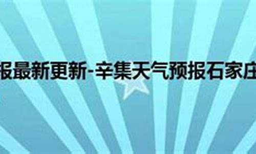 辛集市天气预报一周_辛集市天气预报