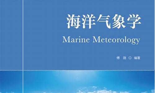 海洋气象学pdf_标签标题海洋气象学