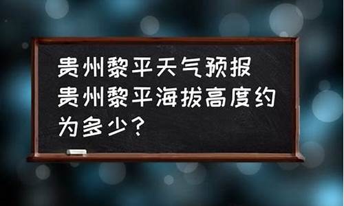 贵州黎平县天气预报15天查询天_贵州黎平