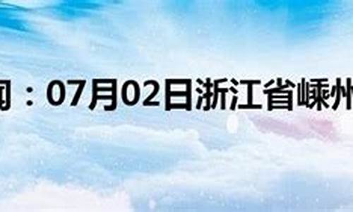 嵊州市天气预报15天查询_嵊州市天气预报