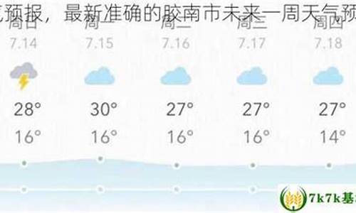 胶南天气预报一周7天10天15天_胶南天