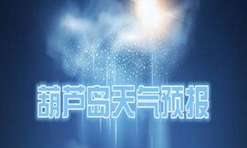 葫芦岛天气预报最新15天查询_葫芦岛天气预报最新