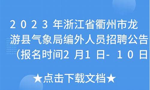 2021浙江省气象部门事业单位招聘_浙江气象局最新招聘