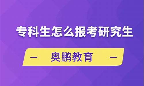 专科生怎么报考研究生_专科生怎么报考研究生的学校