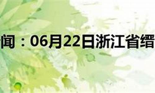 2020年7月缙云天气_缙云天气预报历史