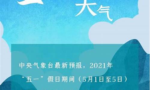 今年五一天气预报查询表商洛最新_今年五一天气预报