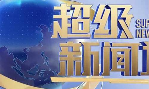 天气网 新闻频道_超级新闻场天气预报2023年