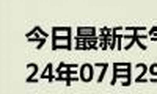 宿松天气预报一周_宿松天气预报2345