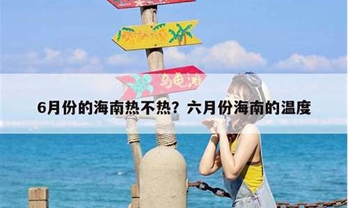 海南一年夏天热吗_海南一年最热是几月份