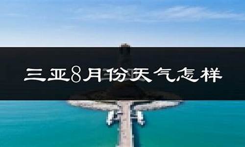 三亚8月份天气预报30天_三亚8月天气预报30天准确