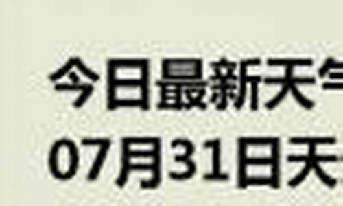 辽阳天气预报15天_辽阳天气预报