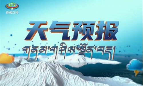 西藏天气15天预报查询_西藏天气预报一周