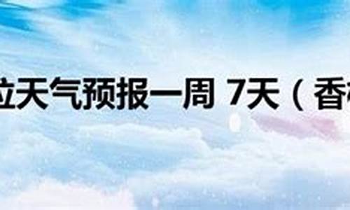 云南香格里拉的天气预报_香格里拉天气预报7天查询