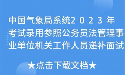 气象局国考面试真题_09气象局公务员面试