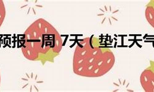 垫江县天气预报一周7天_垫江县天气预报15天查询