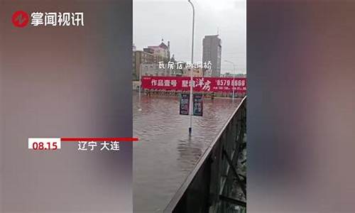 大连大暴雨_大连暴雨通知