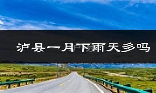 泸县天气预报一周查询_泸县天气预报一周