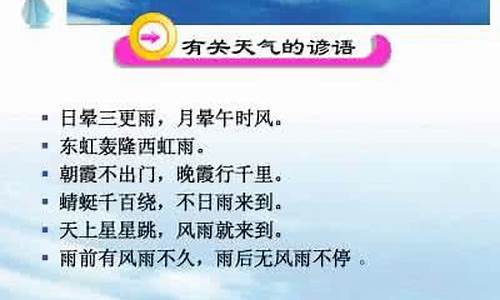 写出一条气象谚语二年级_两条气象谚语怎么写